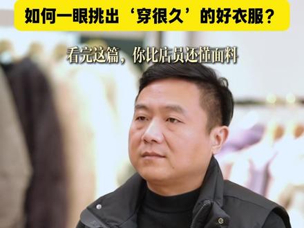 别再被名字骗了!一招教你秒懂衣服成分标签,买对不买贵 买秋冬睡衣、家居服、四件套的姐妹,警惕“名字骗局”!
“牛奶绒”“亲肤棉”听着软,成分表里可能连1%真棉都没有。
今天教你当“成分警察”,贴身衣物再也不踩坑:
1️⃣ 找对地方:别看标题,直接找商品“参数”或衣服“洗水标”上的 【面料成分】。
2️⃣ 破解关键:
• 【聚酯纤维/涤纶】多 → 这是化纤,易静电,慎选贴身衣物。
• 【棉100%】 或 【棉≥95%】 → 这才是真纯棉,透气首选。
3️⃣ 一句话省钱:贴身穿的,认准“棉”字!名字越花哨,越要警惕。
👉 快查查你家的睡衣,中招了吗?评论区聊聊!
#羊绒衫 #睡衣套装 #四件套床上用品 #纯棉 #抖音风格实验室