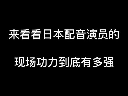日本声优现场到底有多强#日语 #学日语 #动漫 #二次元 #配音