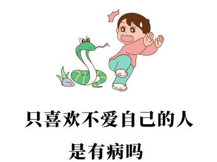 只喜欢不爱自己的人,是有病吗#情感心理 #内容过于真实 #自我内耗 #情商修炼