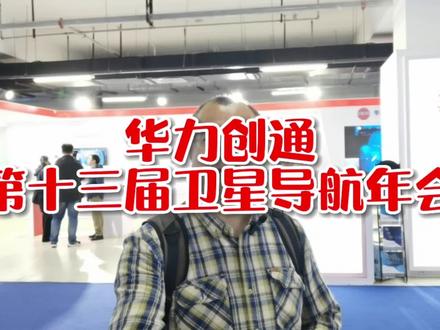 华力创通在第十三届卫星导航年会#华力创通