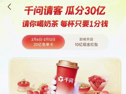 【千问】复制口令,打开千问App,千问请客,瓜分30亿!!2fbc3Alzay! #千问 #千问点奶茶#省钱攻略 #千问25元免单卡