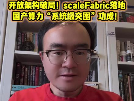 开放架构破局!scaleFabric落地 开放架构破局!scaleFabric落地,国产算力“系统级突围”功成!#中科曙光#国产算力#AI算力#自主可控