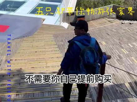 张家界大峡谷玻璃桥玻璃栈道游玩攻略@#总要来趟张家界吧 #旅行推荐官 #张家界