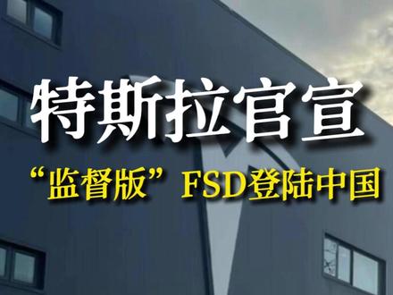 特斯拉官宣:“监督版”FSD登陆中国 #特斯拉 #FSD #特斯拉FSD #自动驾驶 #智驾