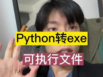 30秒教会你Python打包转exe,可执行格式,分享小技巧应用程序 #程序代码 #程序员 #编程 #编程入门 #Python #编程 #科技特长生