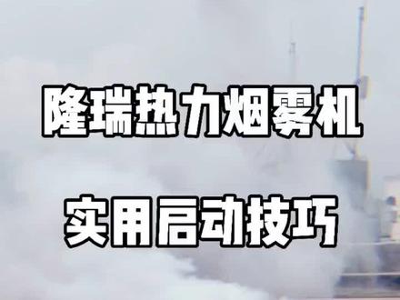 杀虫热烟雾机启动技巧#灭蚊神器