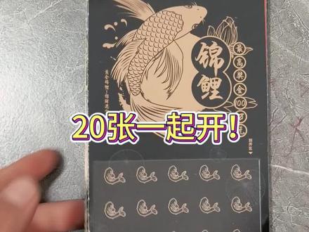 锦鲤+长城十同 是黑鱼吗?#好运连连#解压#丝滑#刮刮乐