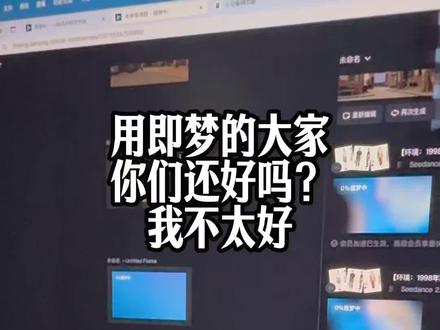 你们的即梦用的还好吗?我不太好 从昨天开始就没有办法提交更多任务了,先是涨价、砍积分、是把2.0模型拆成贵族2.0和平民2.0,现在还把同时进行的任务和从17个降到3个(我测试过的最高的同时任务数,不一定准确,确但肯定不止三个‼️),真会玩呢哈哈哈哈哈#即梦 #ai #开眼界了