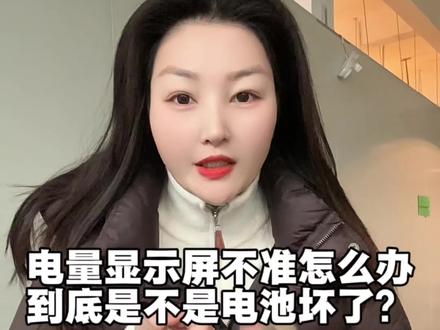 电池电量显示不准怎么办? #新能源 #锂电池 #磷酸铁锂电池 #三元锂电池 #源头实力厂家