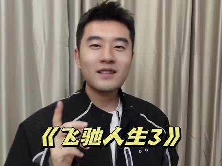 《飞驰人生3》是好电影还是烂片? #电影 #春节档