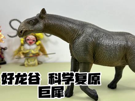 开箱史前巨兽!好龙谷 科学复原巨犀(玩模汇1680) #模型
开箱史前巨兽!好龙谷 科学复原巨犀(玩模汇1680)
中规中矩的一款模型 性价比高