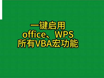 一键启用office wps所有VBA宏安全性 #办公软件技巧 #word教程 #玩转office