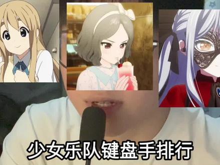 少女乐队键盘手排行 #哭泣少女乐队 #mygo #丰川祥子 #轻音少女 #roselia