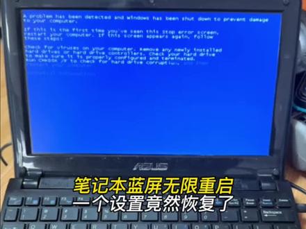 笔记本蓝屏无限自动重启,改了一个设置竟然恢复正常了 #电脑故障 #电脑 #电脑小技巧