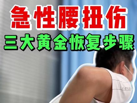搬重物闪了腰,三大黄金恢复步骤 #腰扭伤 #闪腰 #急性腰扭伤 #腰痛怎么办 #闪腰怎么办