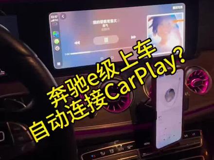 18款奔驰e300如何使用无线CarPlay?上车自动连接 可以使用语音助手 高德地图 汽水音乐 导航听歌车机屏幕上就可以搞定#奔驰e级 #无线carplay #车机互联#用车技巧 #奔驰e300l