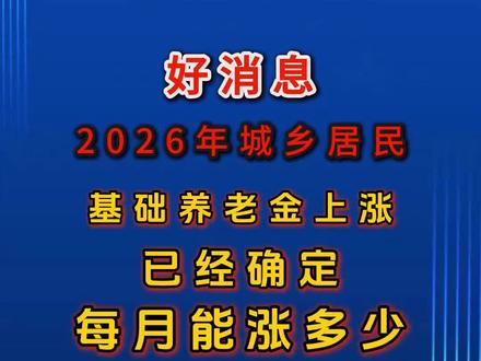 好消息城乡居民养老金2026年上涨确定了
