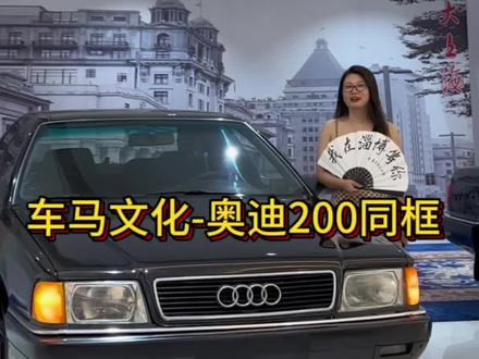 #抖音汽车 #我和老车的故事
#奥迪100
#奥迪200
#奥迪 90年代的(豪🚗)