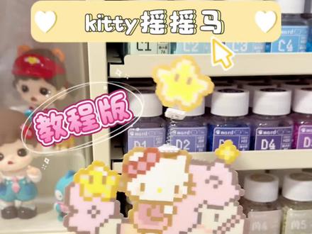 超可爱Kitty摇摇马摆件(教程版~ 图纸老师@Puppyoo🐾˖º·
#拼豆 #拼豆图纸 #拼豆教程 #拼豆日常 #拼豆豆