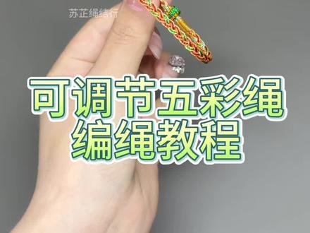 可调节版五彩绳教程,端午节快到啦快来交作业 #编绳教程 #五彩绳 #端午节 #编绳手艺分享 #编绳教学