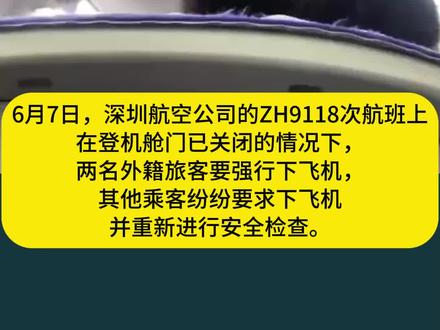深圳航空ZH9118次航班上,舱门关闭后两名外国游客要强行下飞机,机长不顾其他乘客意愿把人放了下去,但是拒绝其他旅客下飞机进行安全检查的请求!当事人:最后报警了才让下的!(来源:本尊已拔情绝爱)