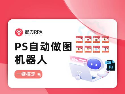 PS自动做图机器人,上千张图一键搞定#ps批量处理图片 #影刀RPA