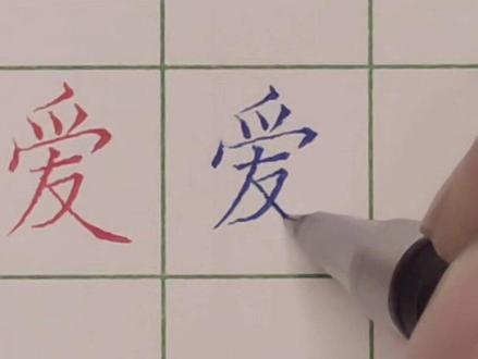 爱字笔顺正确写法#书法#教育#传统文化#硬笔书法 #规范字书写 #写字是一种生活 #练字技巧 #练字 #手写 #写字 #传承文化 #每天学习一点点 #原创 #学习 #艺术@抖音 @DOU+上热门 @抖音小助手