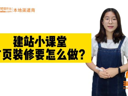 阿里巴巴国际站的首页装修要怎么做呢?