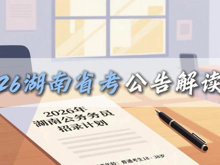 2026湖南省省考公告最新解读!!#湖南省考 #公务员 #公告 #重点关注