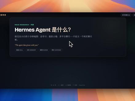 最近爆火的Hermes Agent是什么? #AI #大模型 #干货分享 #干货 #Hermes