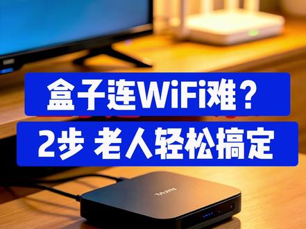 机顶盒连网(WiFi)教程 #机顶盒连网教程 #数码家电维修 #高清播放器 #网络机顶盒 #一起看电视