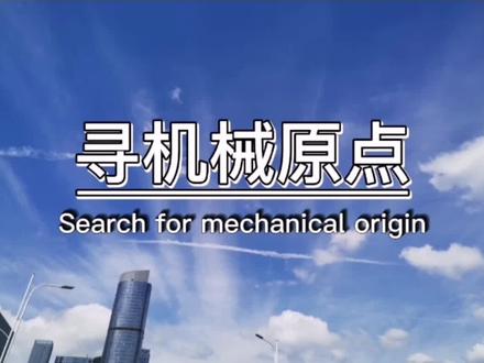 庆鸿慢走丝操作&寻机械原点
#自动化 #制造业 #庆鸿慢走丝 #智能制造 #创作灵感 #机械制造 #自动化设备 #工业自动化 #精密加工 #设备安装 #科技 #机械设备 #机械加工 #电子电工 #数控加工#庆鸿慢走丝