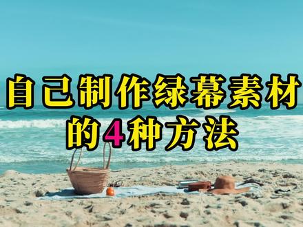 自制绿幕素材的4种方法,方便自己和他人使用 #绿幕素材制作 #绿幕素材教程 #自制绿幕素材 #剪映新手教程
