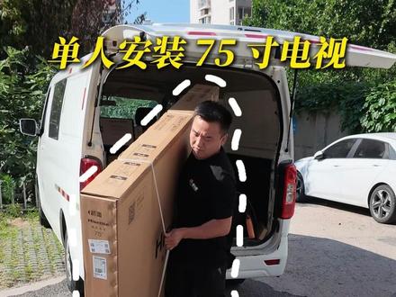 看看专业师傅怎么单人安装 75 寸大屏电视 #75寸电视 #电视安装 #实况 #赛小匠 #赛小匠家电服务