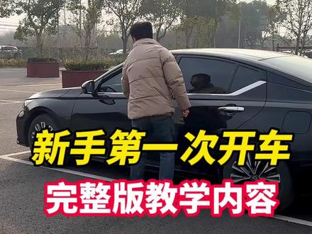第一次开车上路的完整版教学 #驾驶技巧 #新手开车 #第一次开车 #安全驾驶技巧 #青年创作者成长计划