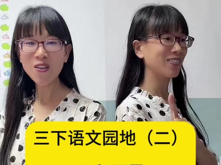 #真实生活分享计划 三年级下册语文园地(二)日积月累成语解释#三年级语文 #成语 #学习 #涨知识