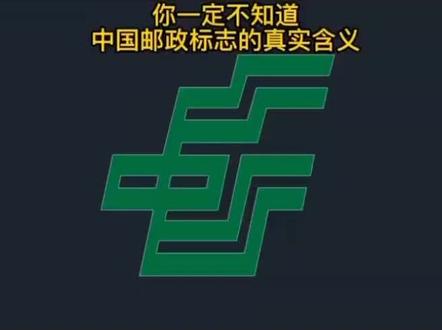 中国邮政标志的真正含义,你知道吗?#中国邮政 #中国力量 #智能制造