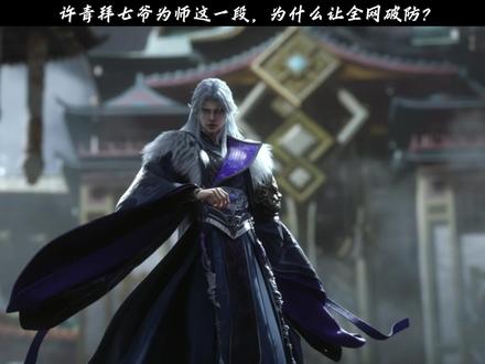 许青拜七爷为师这一段,为什么让全网破防? #光阴之外 #许青 #动漫编年史 #国漫作者团 #国漫