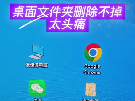 桌面文件夹始终无法删除,怎么办?#电脑知识教学 #创作者中心 #创作灵感#电脑小技巧