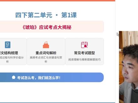 四下《琥珀》必考点|考试直接拿分 四年级下册语文《琥珀》全考点整理!
生字词、形成过程、说明方法、科学价值、答题模板
全是考试必考内容,孩子直接背,期末少丢分
家长快给孩子收藏备用!#四年级语文 #琥珀必考点 #家长收藏孩子受益 #小学语文考点 #四年级下册语文