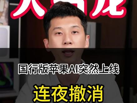 国行苹果AI推送又秒撤销,这到底发生了什么?#国行AI#国行Apple智能#智能siri#创作灵感