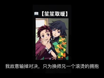 【义炭】我故意输掉对决,只为换师兄一个滚烫的拥抱#义炭 #ooc致歉 #鬼灭之刃
📚【笙笙取暖】👉🏻👉🏻 lao~ 亻犬~牛 寺(谐音)