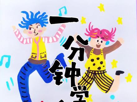 一分钟学会画人物,火柴人画出人物动态,再添加衣服和装饰,轻松get人物画法,一起来试试吧!#少儿美术#爱画画的孩子#有手就会画#美育#一起画画