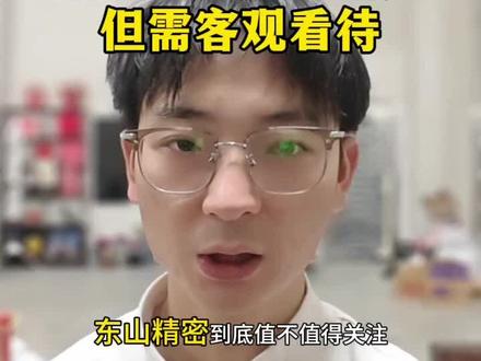 #东山精密 #cpo #光芯片 #财经科普 东山精密:光芯片有硬实力,绝非行业全能王