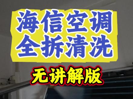第15期:海信空调全拆清洗,无讲解版 #海信空调#家电清洗#空调清洗#创作者计划
