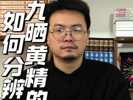 如何分辨九蒸九晒黄精的真假#黄精