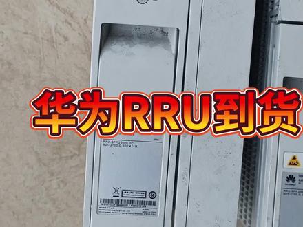 华为RRU,到货#通信机房#机房割接#通信抢修#通信施工#抖加小助手