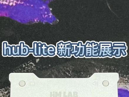 HMLab 新品Hub-Lite免费玩倒计时day1 划重点!Hub-Lite功能按键详解来啦~
1月15日晚8点(会提前开播),官方直播间准时开播!
活动流程+注意事项,一次性讲清楚,蹲好别跑!
#HMhub #Hublite #可视化拓展坞 #游戏外设 #玩游戏我是认真的