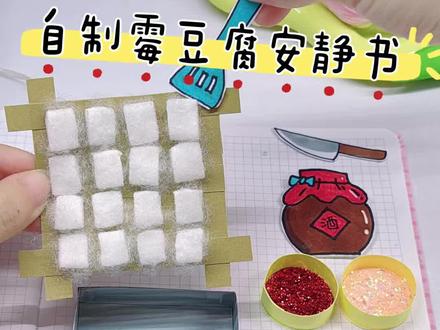 自制霉豆腐安静书✅尊嘟敲好玩儿 #手工 #自制安静书 #霉豆腐 #豆豆本 #手帐