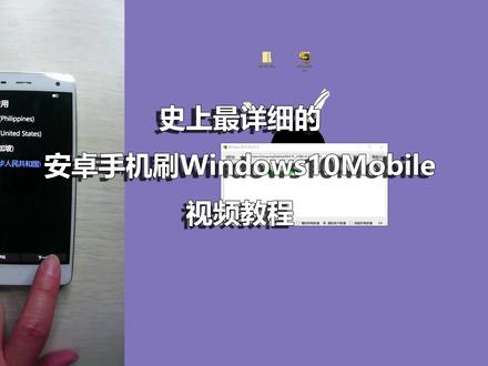 安卓手机刷Windows10Mobile视频教程